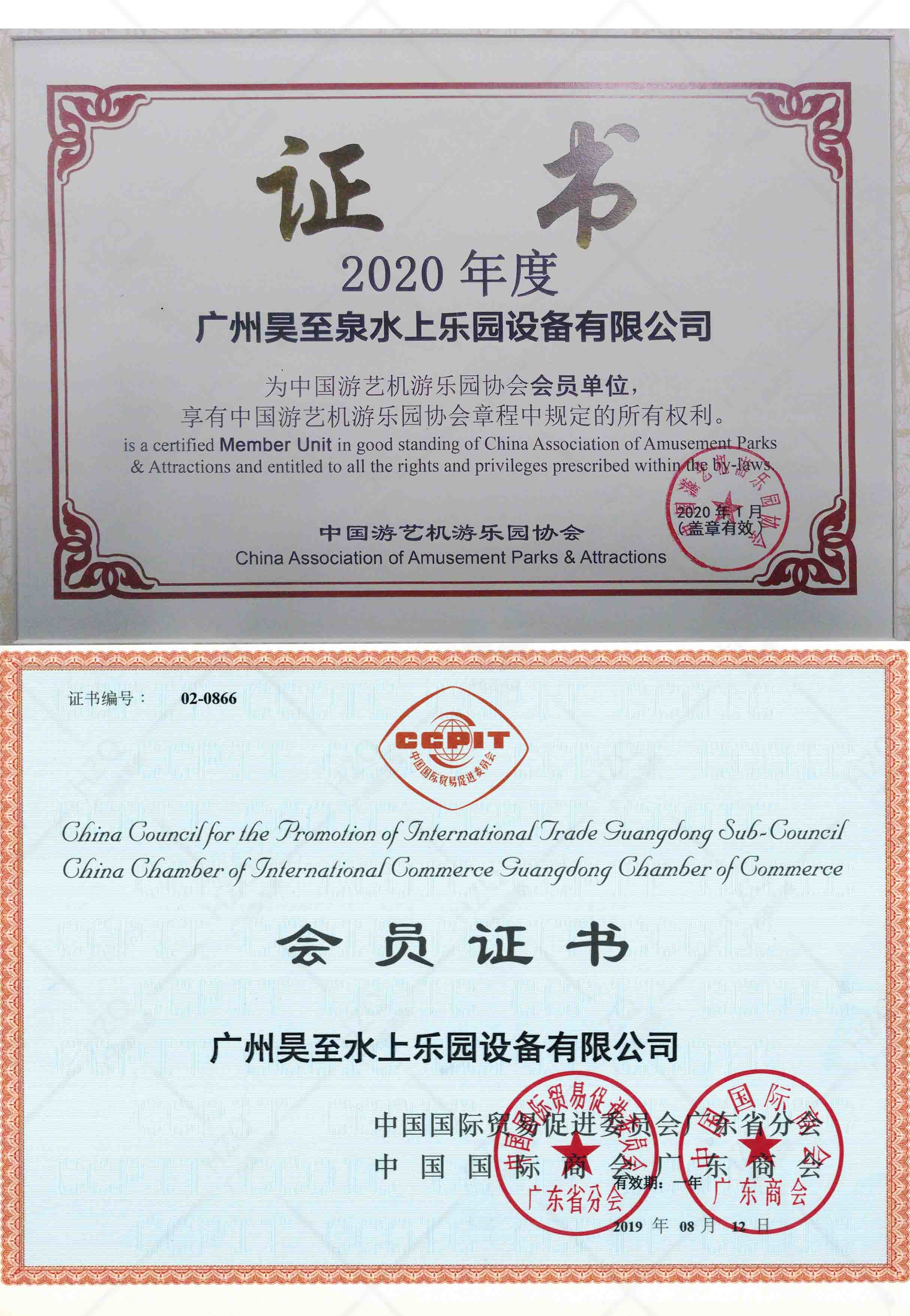 中國游藝機(jī)游樂園協(xié)會(huì)會(huì)員證書/中國國際貿(mào)易促進(jìn)委員會(huì)