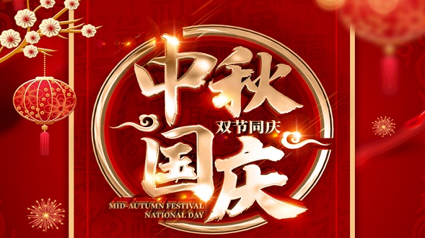 國慶中秋-雙節(jié)同慶-廣州昊至泉集團(tuán)祝祖國繁榮昌盛-祝大家人月兩圓！