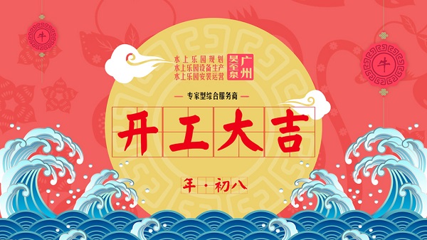 牛年開工大吉-廣州昊至泉水上樂園設(shè)備有限公司年初八開工營業(yè)！