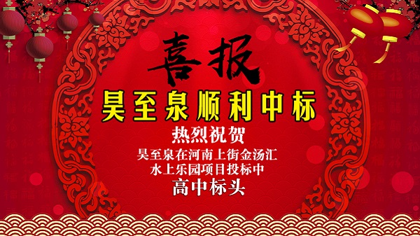 廣州昊至泉水上樂園設(shè)備有限公司在河南上街水上樂園項(xiàng)目投標(biāo)中高中頭籌、順利中標(biāo)！