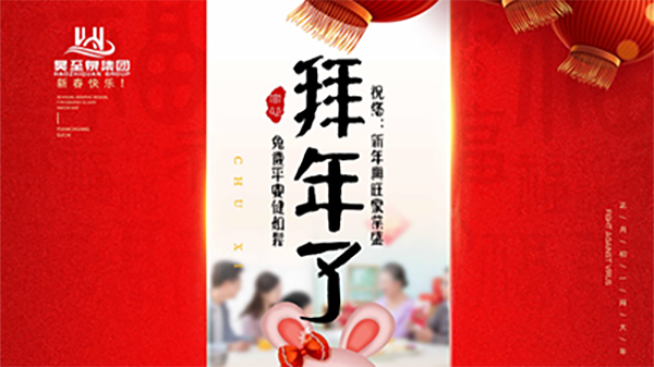 正月初一，廣州昊至泉祝您：新年發(fā)大財(cái)，兔歲得平安！